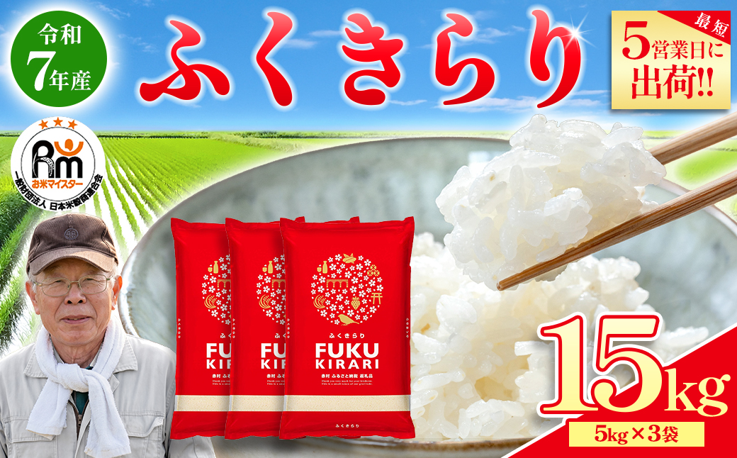 3X3 訳あり 福岡県 ふくきらり 15kg (5kg×3袋)