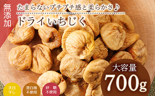 厳選ドライいちじく【700ｇ】 ドライフルーツ イチジク ソフト 肉厚 なのにやわらかい 無添加 砂糖不使用 無漂白 輸入 フィグ 4V4