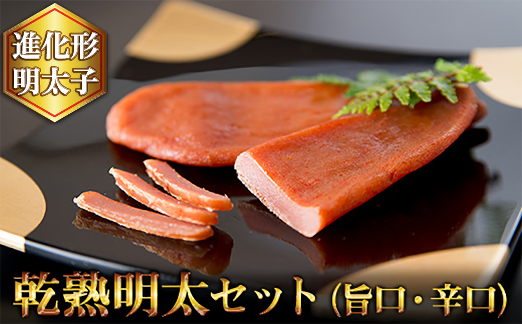 乾熟明太セット（旨口１本、辛口１本） 2W16