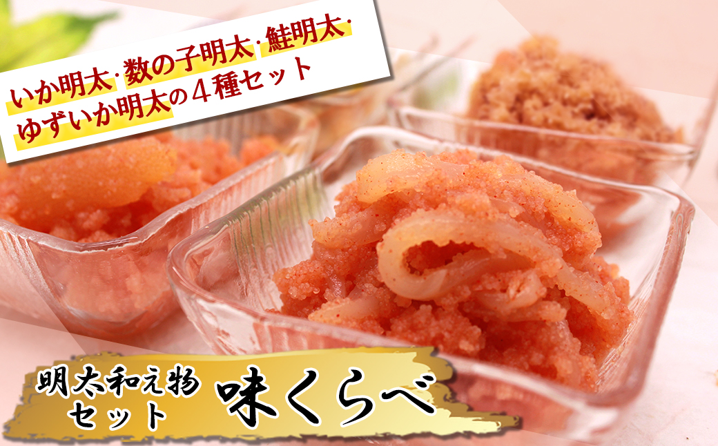 明太和え物「味くらべ」セット 2E7