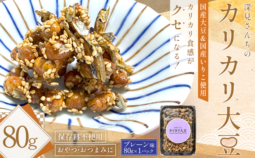 赤村伝承 深見さんちのカリカリ大豆 プレーン 80g 福岡県 赤村 4Y1