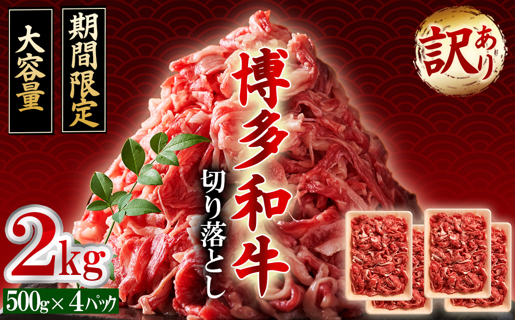 訳あり！【数量限定】博多和牛切り落とし2kg(500ｇ×4ｐ） Y45