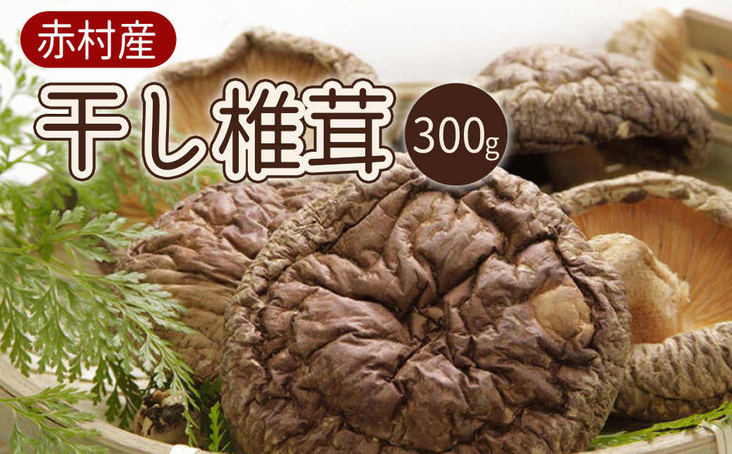 赤村産　干し椎茸　３００ｇ L2