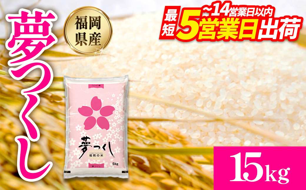 【数量限定】夢つくし(精米) 福岡県産ブランド米 15kg (品番:3X12)