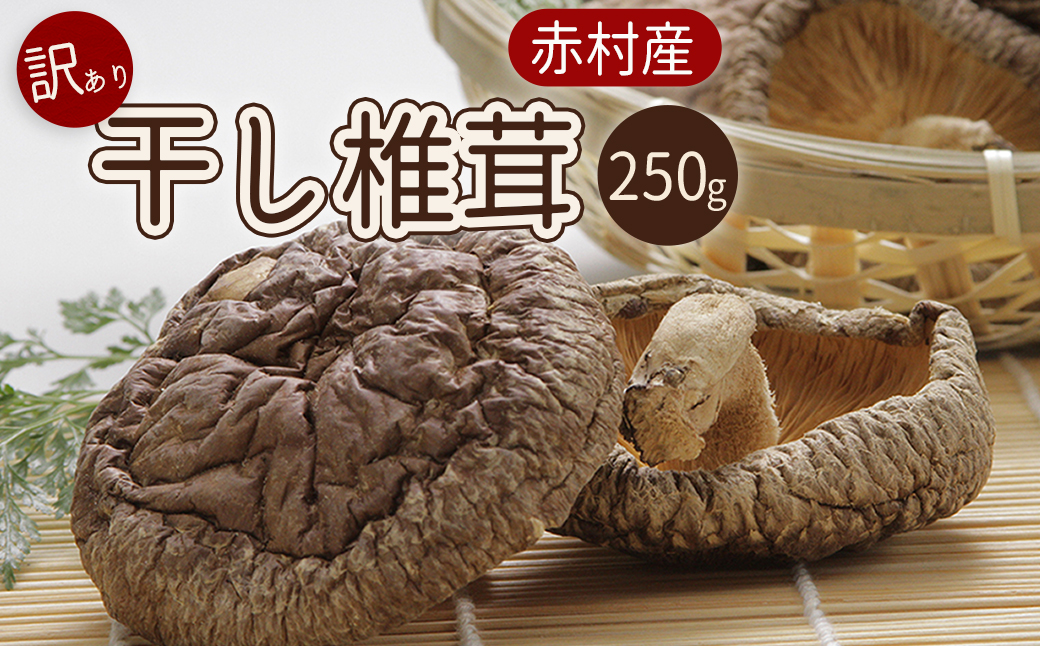 【訳あり】赤村産　干し椎茸 約250ｇ（家庭用） L1