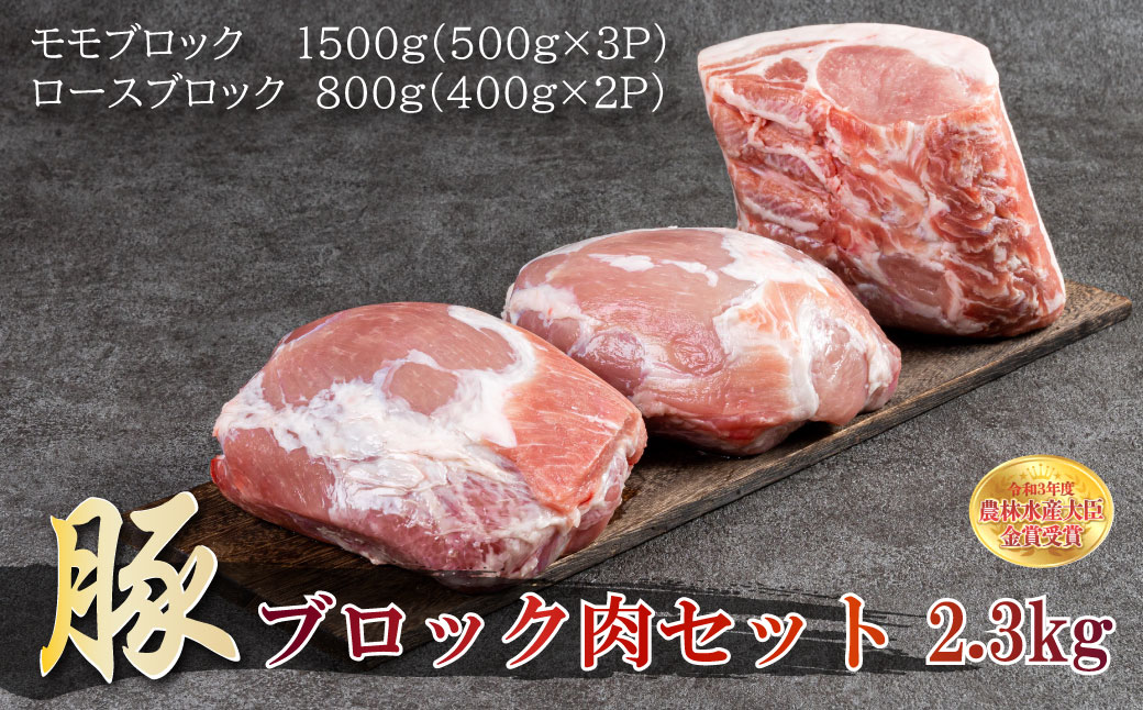 B15 赤村養生館 豚ブロック肉セット 2.3kg