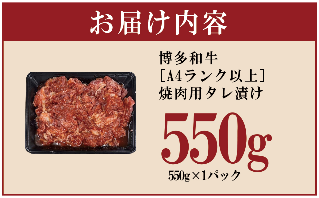 博多和牛【A4ランク以上】焼肉用タレ漬け550g　4PB1