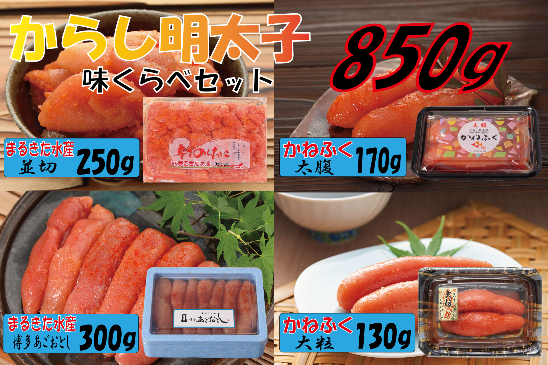 まるきた水産とかねふく辛子明太子味比べ 850g Z8