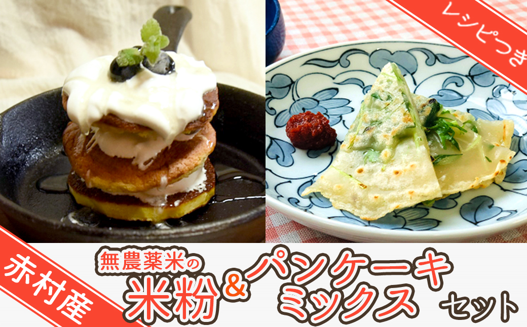 赤村産 無農薬米の米粉＆パンケーキミックス セット T2