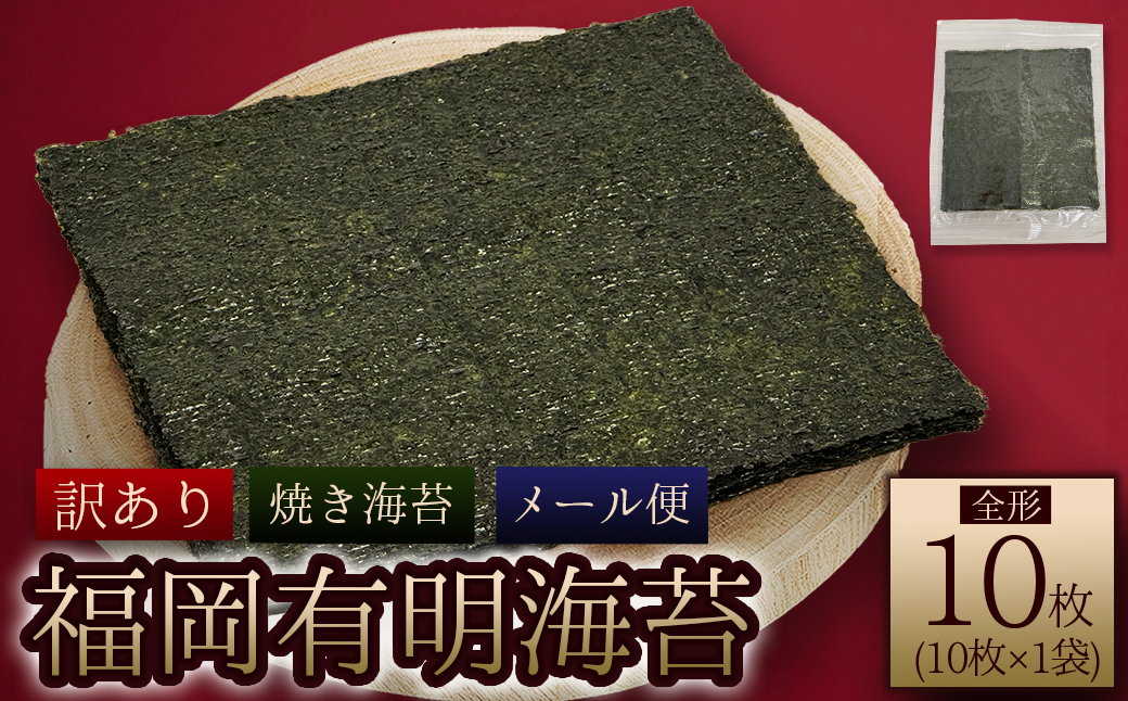 福岡県産有明のり 焼き海苔 全形10枚  4M3-S1