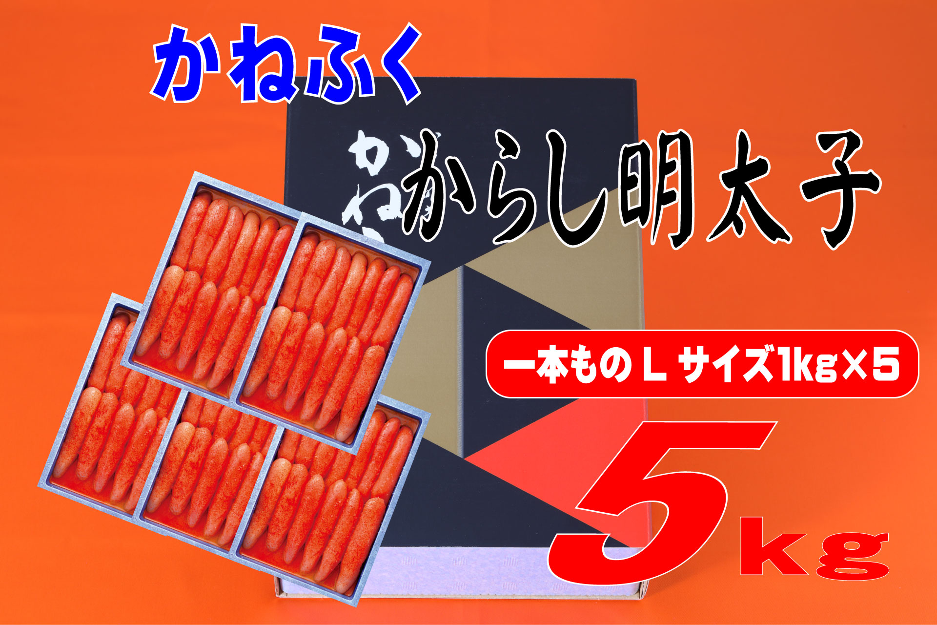 かねふく 5kg 辛子明太子 Lサイズ（1本物×5）　Z53