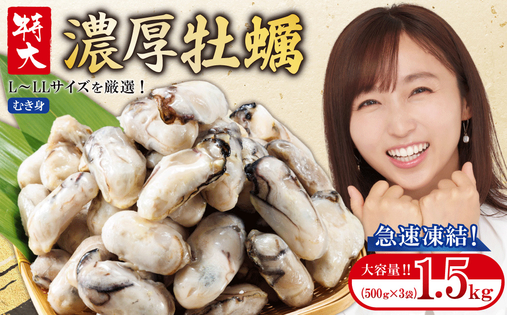 急速凍結！冬の味覚国産牡蠣1.5kg(500ｇ×3袋) 4S2