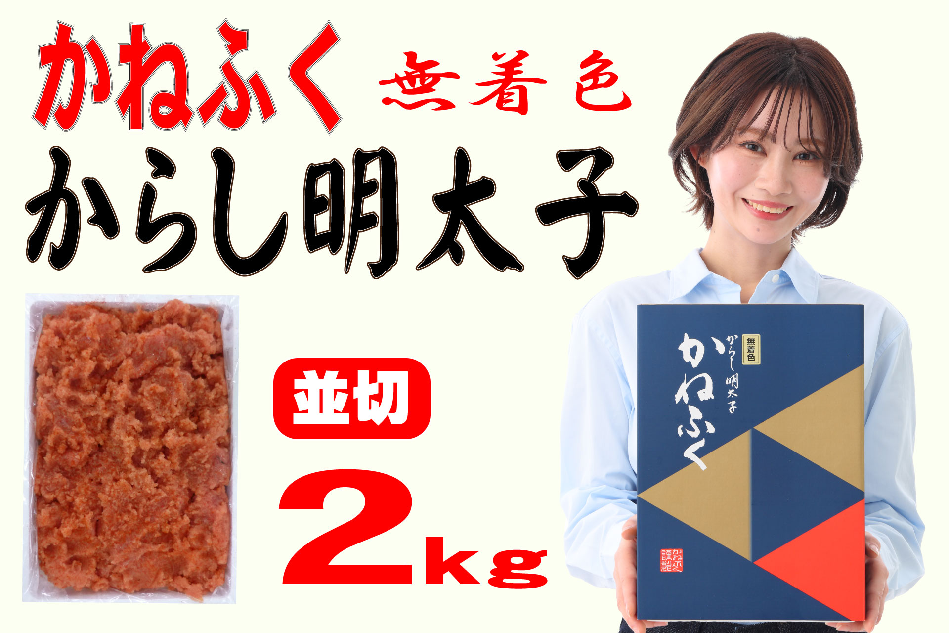 かねふく<無着色>辛子 明太子 並切 2kg Z4