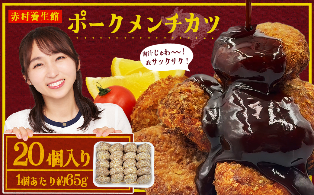 赤村養生館 ポークメンチカツ 20個 B22