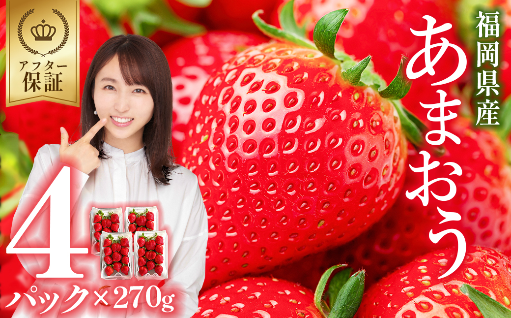 福岡県産 あまおう 約1,080ｇ (約270ｇ×4パック) 3W12 