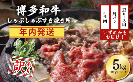 ＼ 12月3日までのお申込みは 年内発送 ／ 【訳あり】博多和牛しゃぶしゃぶすき焼き用（肩ロース肉・肩バラ・モモ肉）5kg(500g×10ｐ) Y20-S1