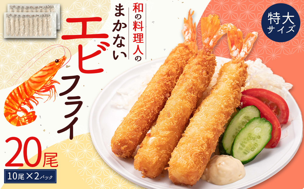 和の料理人のまかないエビフライ20尾（約330ｇ×2パック） 3W28