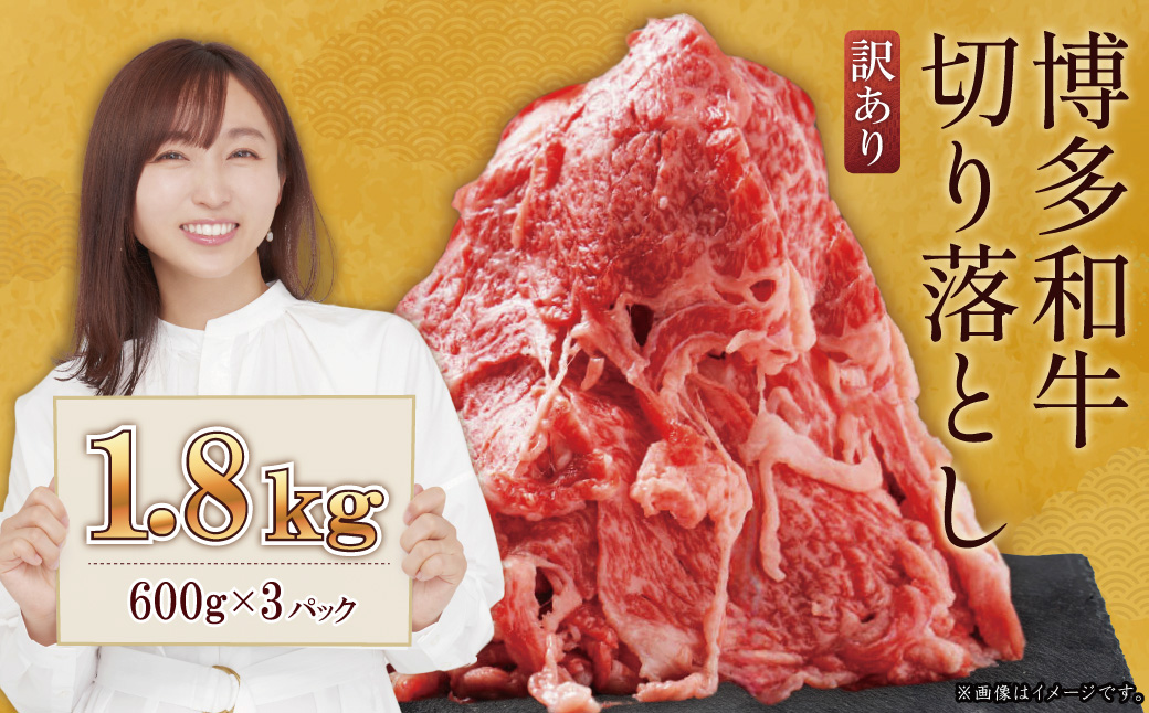 訳あり！【数量限定】博多和牛切り落とし1.8kg(600ｇ×3ｐ）   Y59