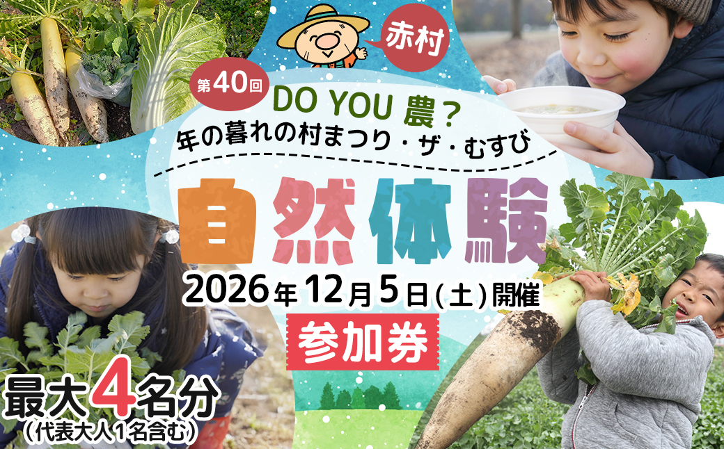 【数量限定】 福岡県 赤村 「第40回 DO YOU 農 ? 年の暮れの村まつり・ザ・むすび」参加券 4W3