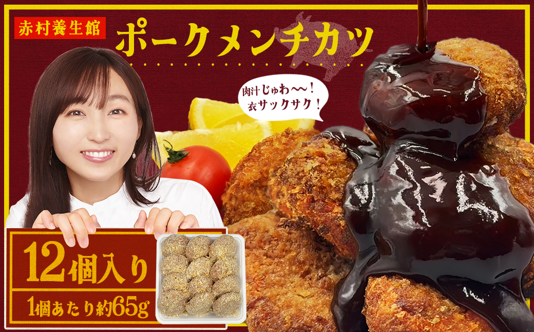 赤村養生館 ポークメンチカツ 12個 B21