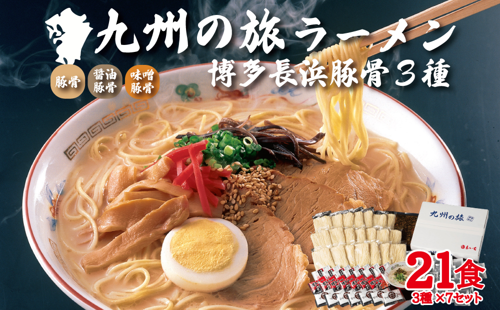 博多長浜ラーメン3種×7食　21食セット 4FE3