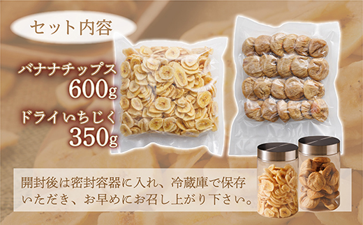 厳選ドライフルーツセット バナナチップス（600g）ドライいちじく(350ｇ) ドライフルーツ イチジク ソフト 肉厚 なのにやわらかい フィグ バナナ 乾燥バナナ チップス 健康 おつまみ おやつ 4V5