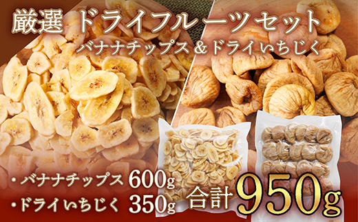 厳選ドライフルーツセット バナナチップス（600g）ドライいちじく(350ｇ) ドライフルーツ イチジク ソフト 肉厚 なのにやわらかい フィグ バナナ 乾燥バナナ チップス 健康 おつまみ おやつ 4V5