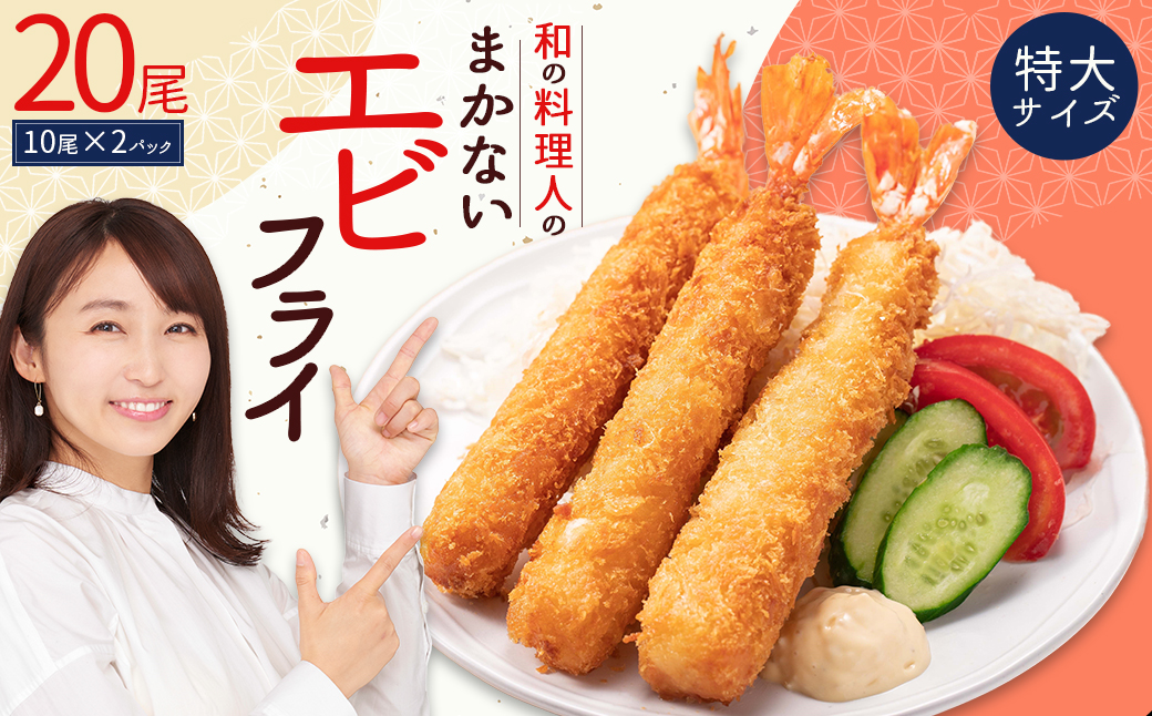 和の料理人のまかないエビフライ20尾（約330ｇ×2パック） 3W28