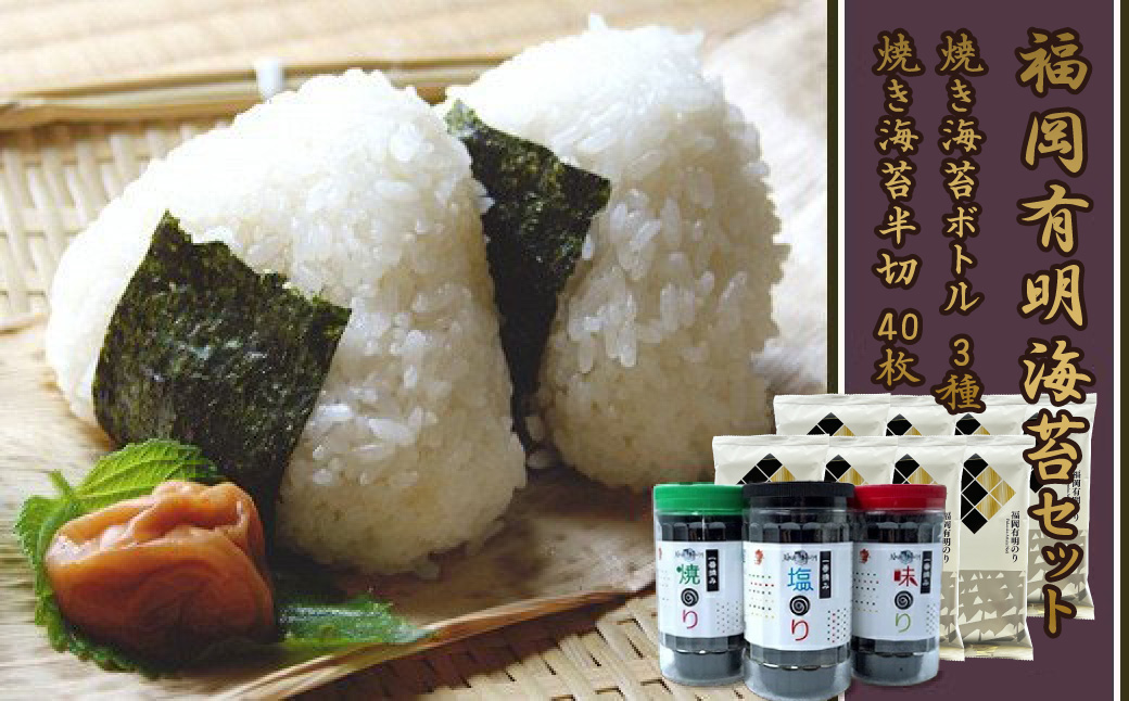 福岡有明のり 海セット①（７０枚入りボトル×３本・半切り５枚入り×８袋） 2A1