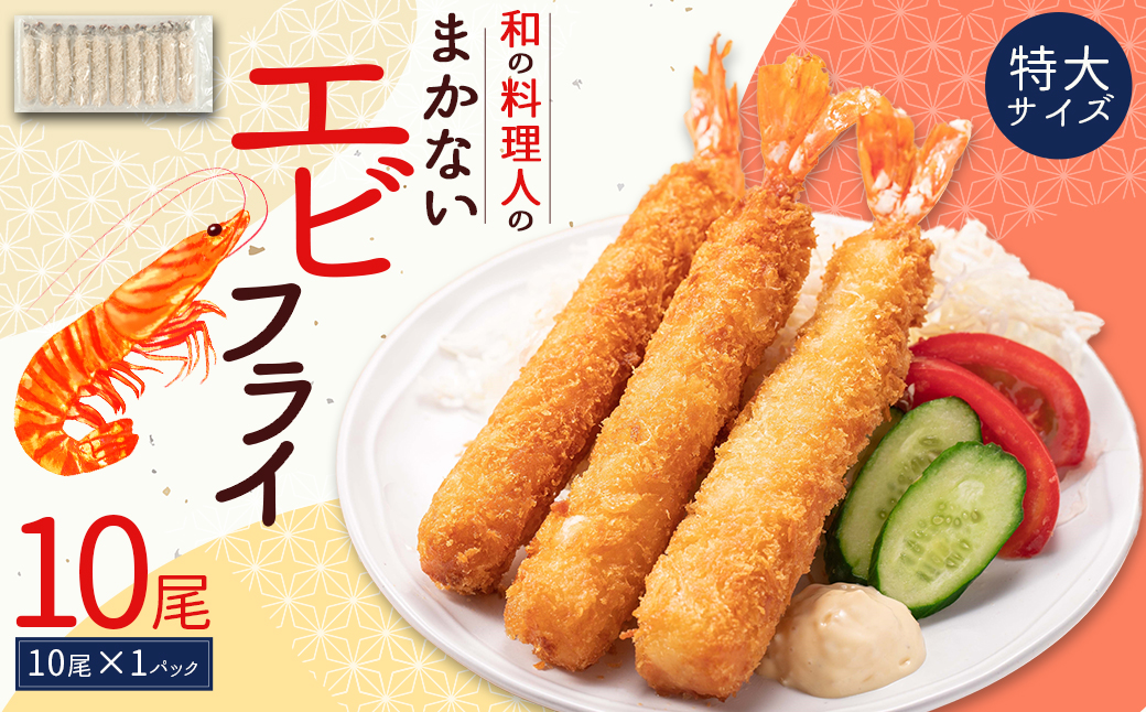 和の料理人のまかないエビフライ10尾（約330ｇ×1パック） 3W29