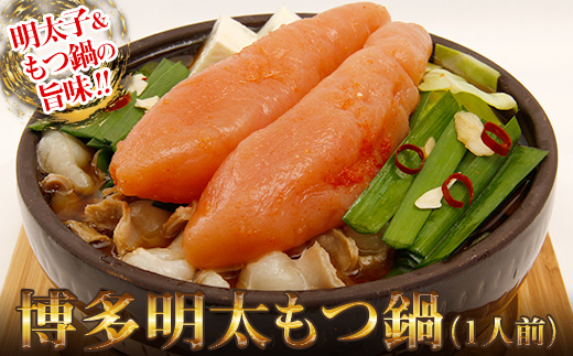 博多明太もつ鍋　１人前 2W13