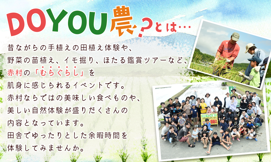 【数量限定】 福岡県 赤村 「第40回 DO YOU 農 ? どろんこフェスティバル・ザ・田植え」参加券 4W1