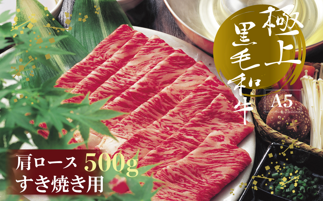 3NA9　A5等級　博多和牛肩ロースすきやき用500ｇ