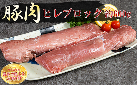 赤村養生館 豚肉ヒレブロック 約600g B13