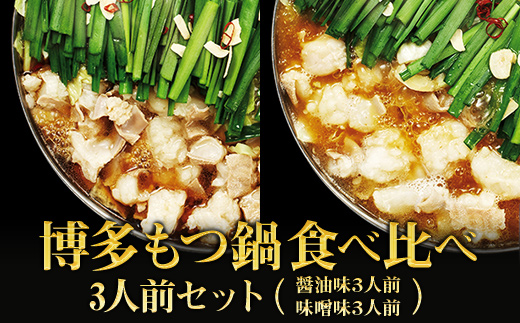 【ギフト用】博多もつ鍋食べ比べ３人前セット（醤油味３人前、味噌味３人前） 2W12