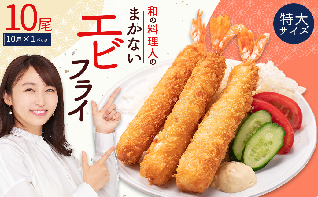 和の料理人のまかないエビフライ10尾（約330ｇ×1パック） 3W29