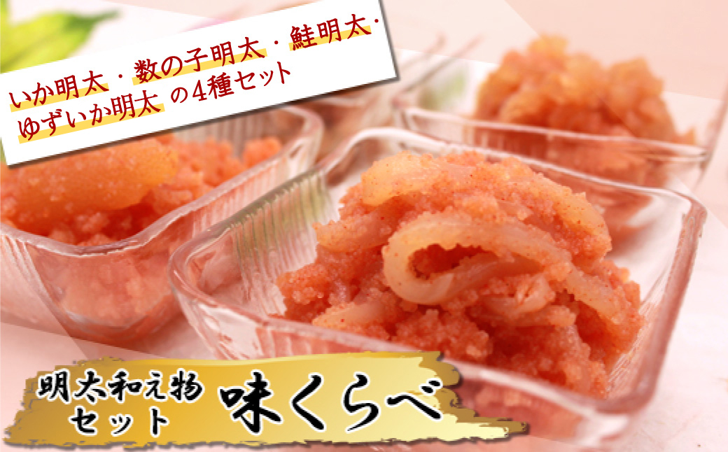 明太和え物「味くらべ」セット 2E7