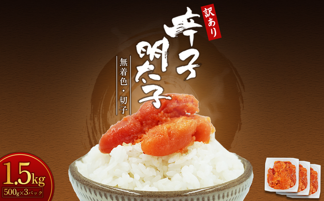 【訳あり】無着色辛子明太子(切子)1.5kg　4PA3