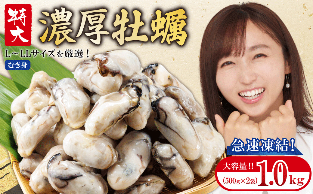 急速凍結！冬の味覚国産牡蠣1kg(500ｇ×2袋) 4S1
