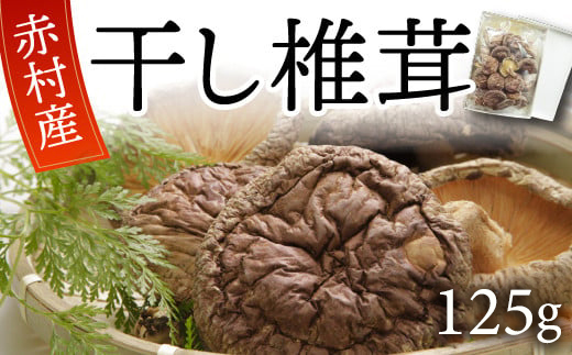 赤村産 干し椎茸 約125g L5