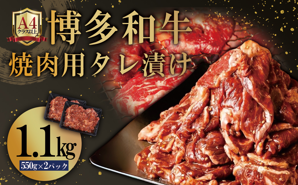 博多和牛【A4ランク以上】焼肉用タレ漬け1.1kg　4PB2