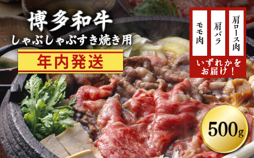  ＼ 12月3日までのお申込みは 年内発送 ／ 訳あり！博多和牛しゃぶしゃぶすき焼き用（肩ロース肉・肩バラ肉・モモ肉）500ｇ Y16-S