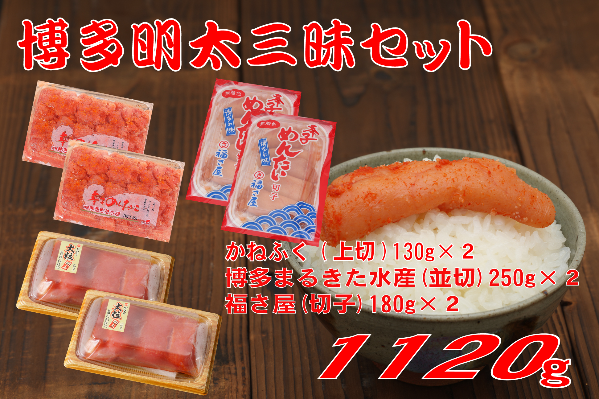 Z48　博多明太三昧セット 1120g(かねふく上切130g×2、博多まるきた水産並切250g×2、福さ屋切子180g×2)