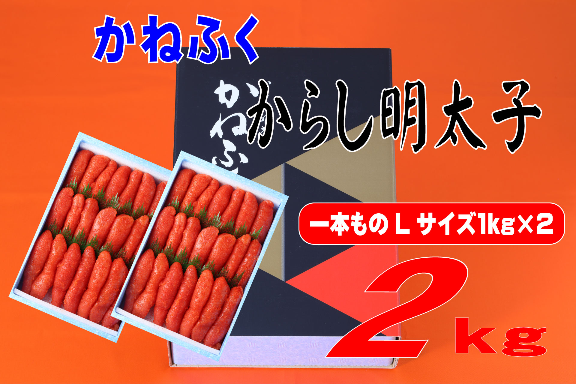 かねふく 2kg 辛子明太子 Lサイズ（1本物×2）　Z51