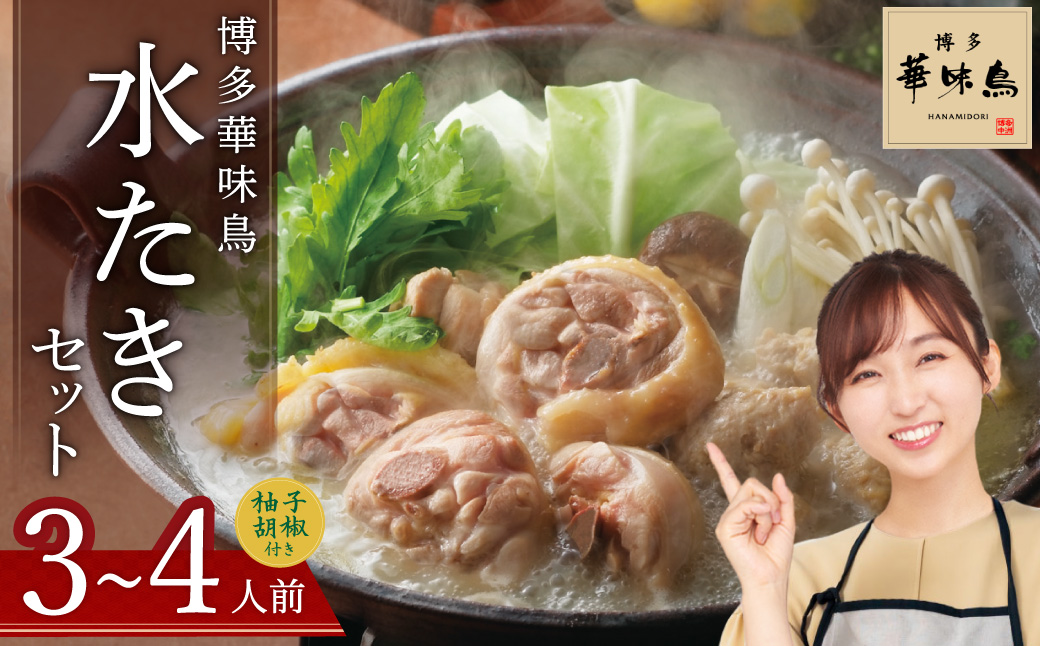 博多華味鳥　水たきセット（３～４人前） 2GA1