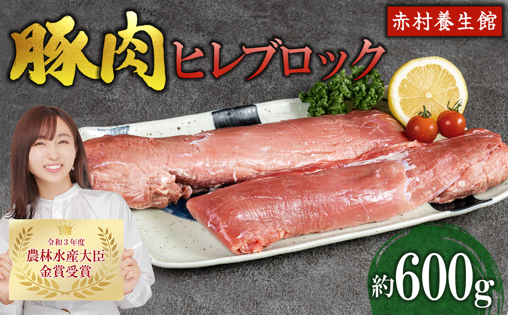 赤村養生館 豚肉ヒレブロック 約600g B13