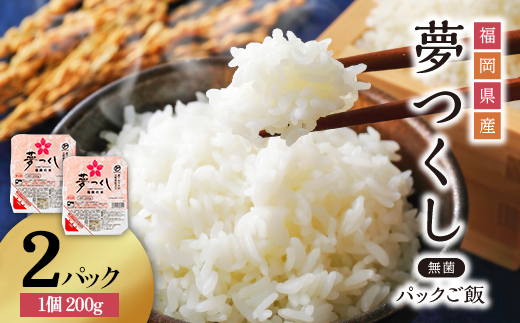 夢つくしパックご飯（2個） A10
