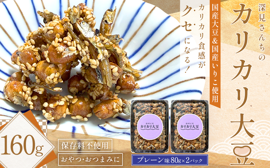 赤村伝承 深見さんちのカリカリ大豆 プレーン 80g×2 福岡県 赤村 4Y2