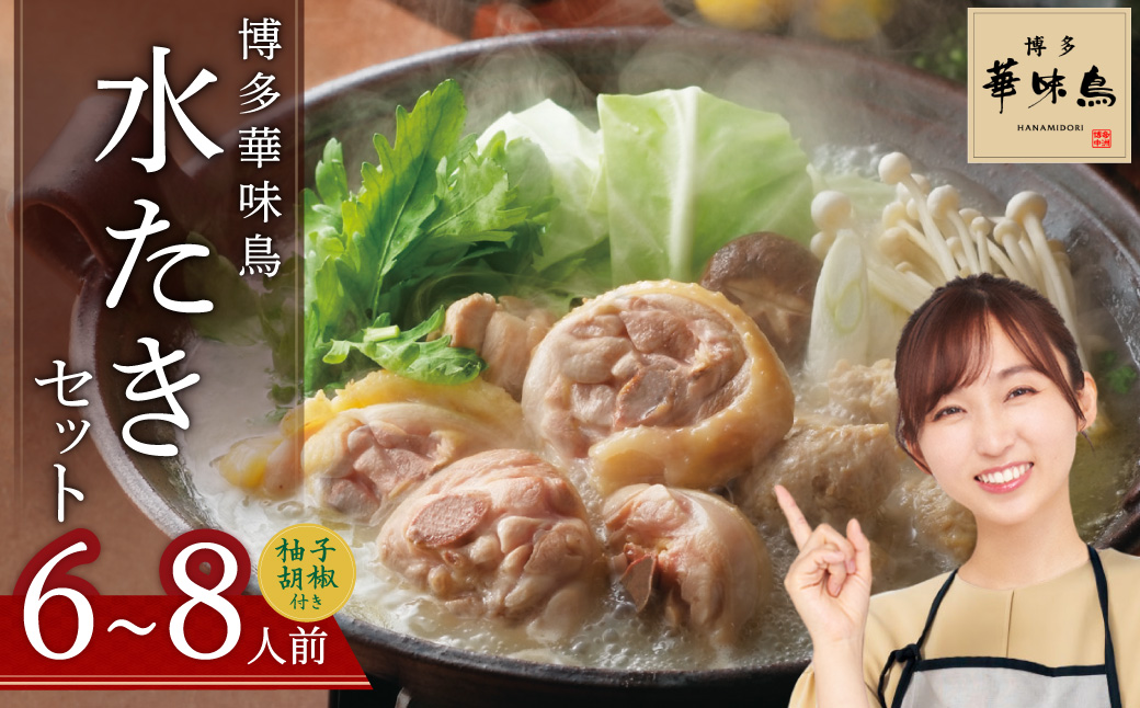 博多華味鳥　水たきセット（6～8人前） 2GA2