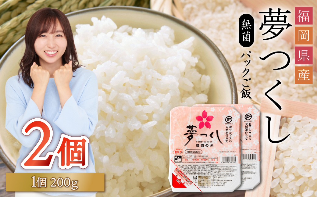 夢つくしパックご飯（2個） A10